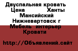 Двуспальная кровать › Цена ­ 5 500 - Ханты-Мансийский, Нижневартовск г. Мебель, интерьер » Кровати   